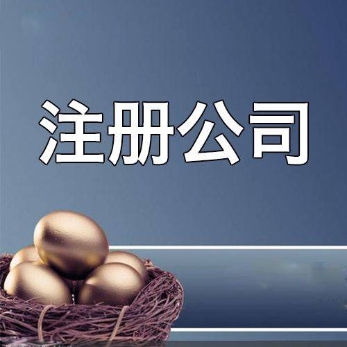 亳州创业注册公司的三种形式你知道吗？